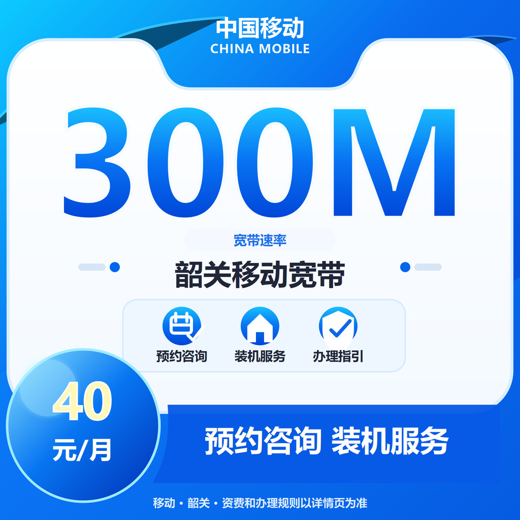 韶关移动300M单宽