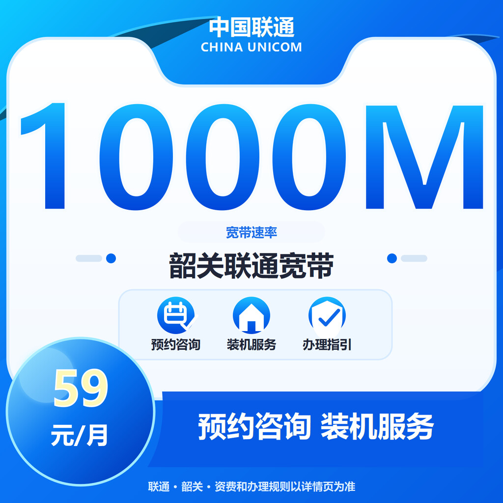 韶关联通1000M融合补贴版